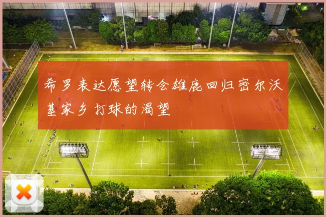 希罗表达愿望转会雄鹿回归密尔沃基家乡打球的渴望