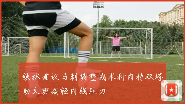 铁林建议马刺调整战术科内特双塔助文班减轻内线压力