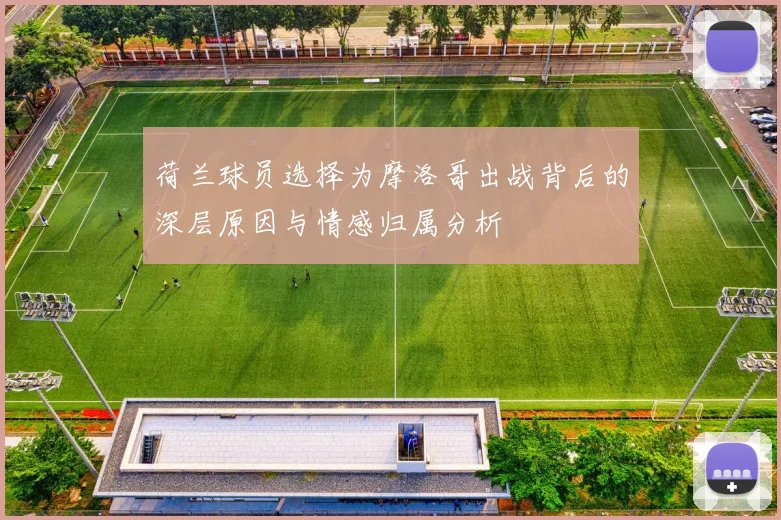 荷兰球员选择为摩洛哥出战背后的深层原因与情感归属分析