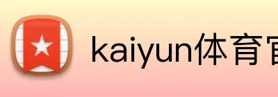 kaiyun体育官网登录入口 Logo